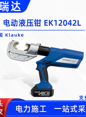 电力施工压线钳Klauke电动液压钳EK12042L线缆压接机电缆压接钳