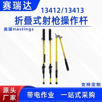 射枪式绝缘操作杆13412/13413
