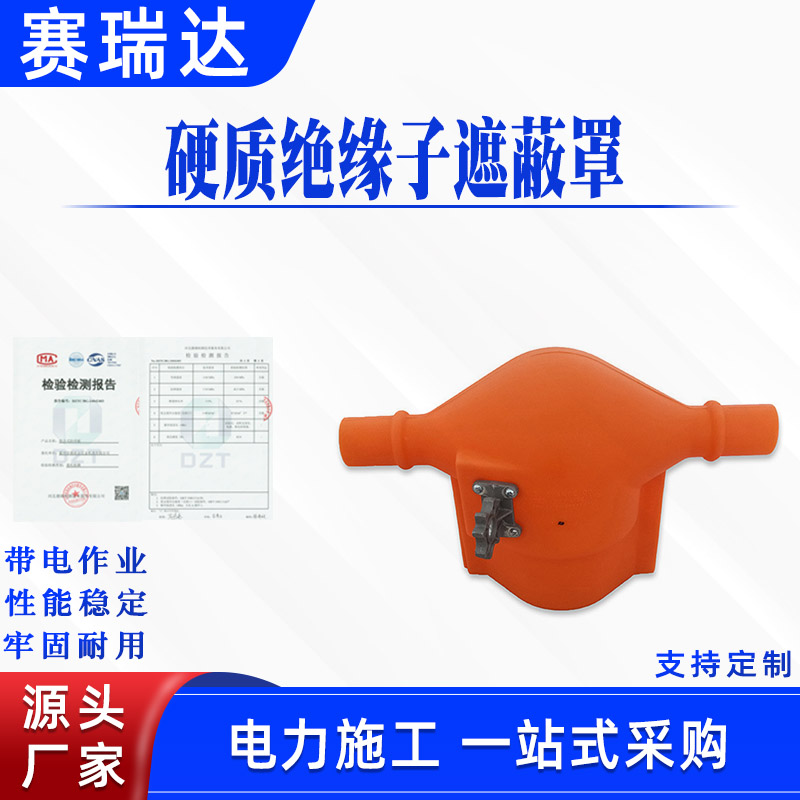 带电作业硬质绝缘子遮蔽罩耐高压配电线路保护罩高压针形绝缘罩