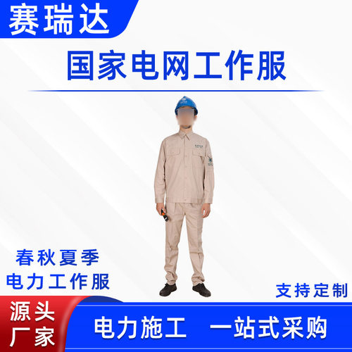 电网工作服春秋夏季电力工作服