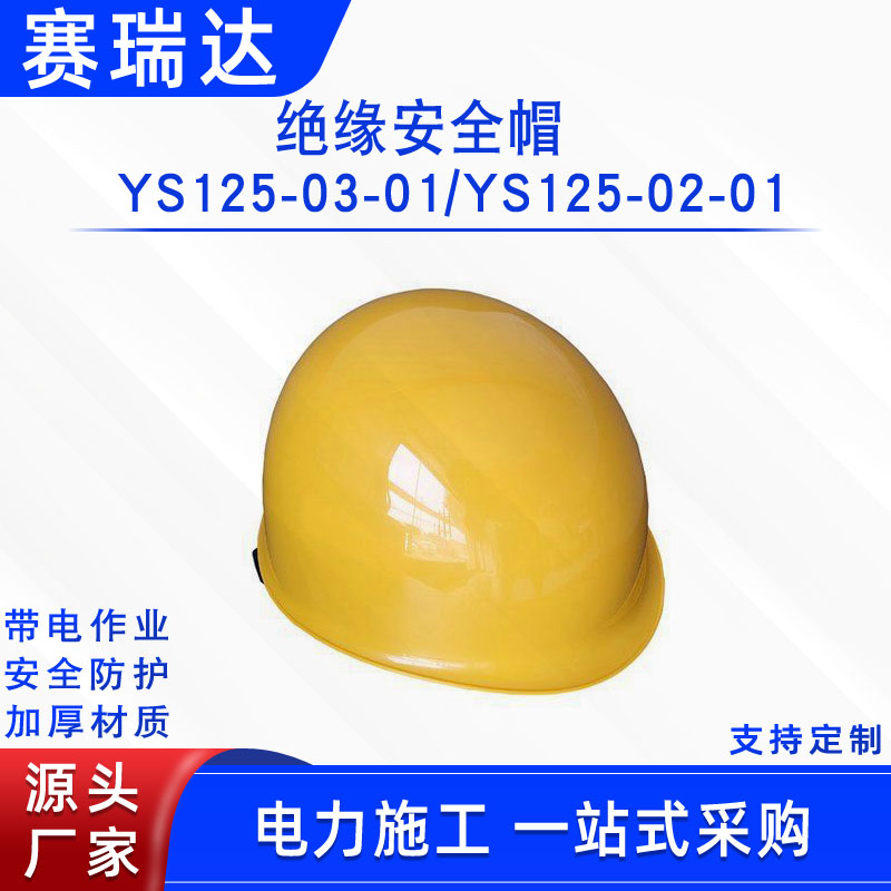 绝缘安全帽YS125-03-01耐压防电头盔 带电作业绝缘防护帽