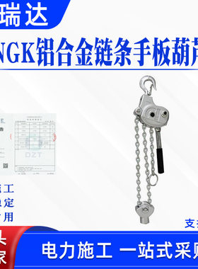 日本NGK电力铝合金链条手板葫芦1.5T1.5M紧线器