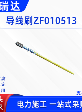 电力施工导线刷ZF010513绝缘导线刷电力施工操作杆式架空线缆