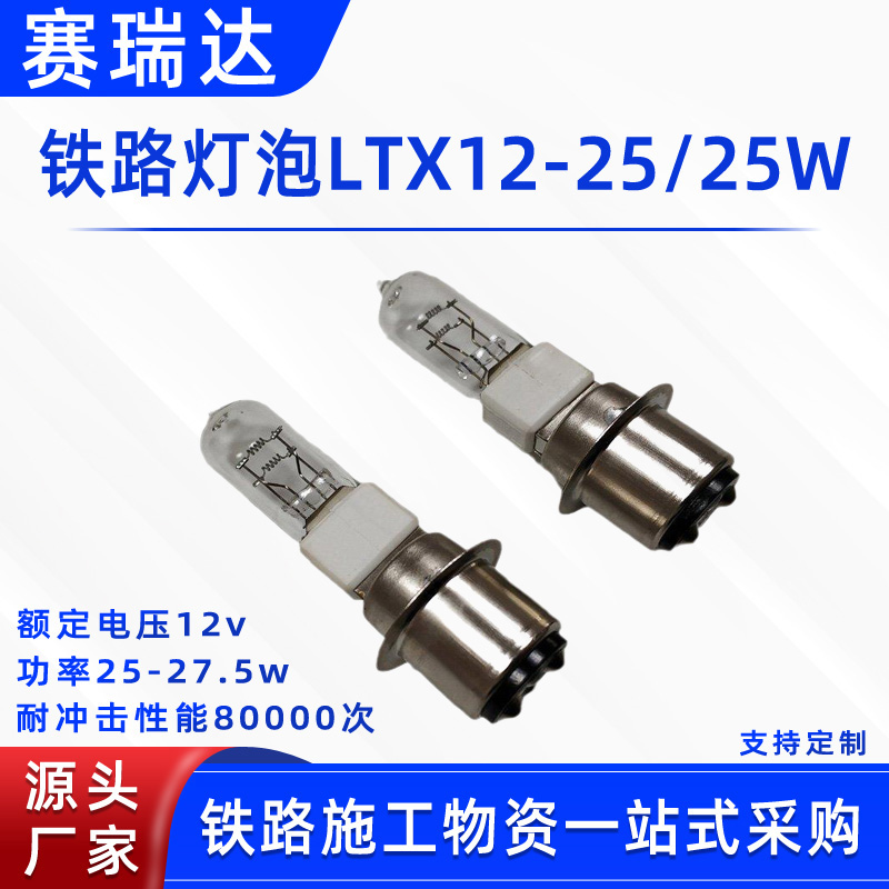 铁路卤钨信号灯泡铁路灯泡LTX12-25/25W直柱式铁路指示信号灯泡