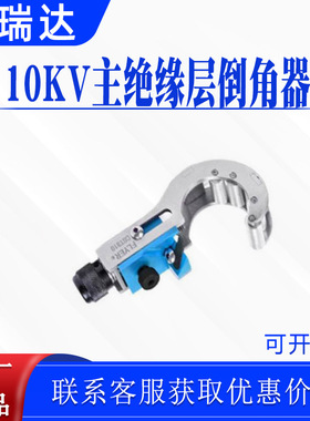 电力施工10KV多功能主绝缘层倒角器CST310高压电缆削尖器处理工具