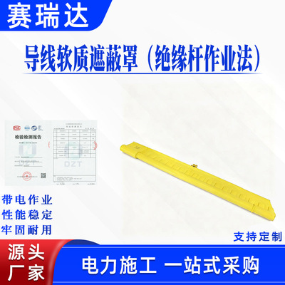 带电作业导线防护罩导线软质遮蔽罩绝缘杆作业法电力绝缘遮蔽管