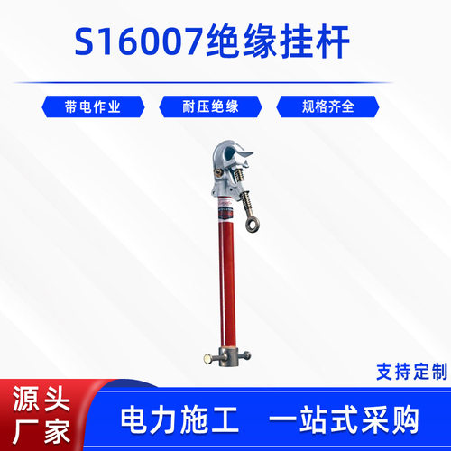 美国CHANCE高压线路连接绝缘挂杆S16007绝缘吊架临时跳线挂接杆