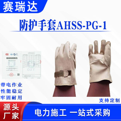 电力施工皮革劳保手套AHSS-PG-1防护手套带电作业电工手套