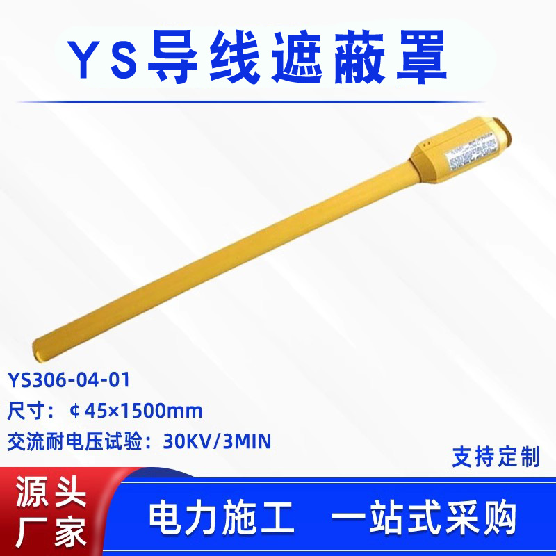 带电作业导线遮蔽罩日本YS306-04-01绝缘防护管推入式线缆遮蔽管