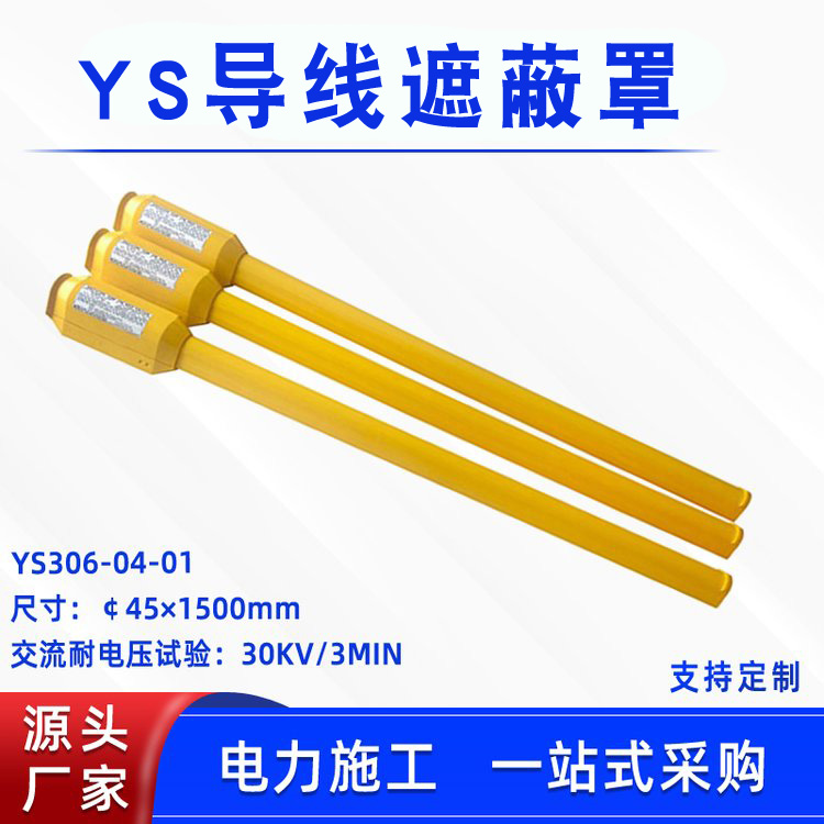 绝缘导线遮蔽罩日本YS306-04-01推入式导线管带电作业线缆保护管