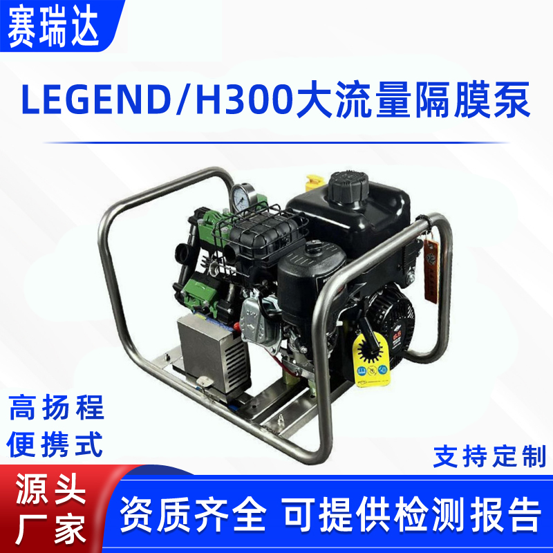 森林消防高扬程灭火泵LEGEND/H300大流量隔膜泵应急救灾接力水泵