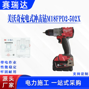 美沃奇多功能充电式冲击钻M18FPD2-502X 家用大功率电锤手电钻