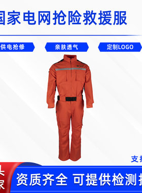 电力应急救援工作服电网抢险救援服供电抢修工服反光条国网电力服