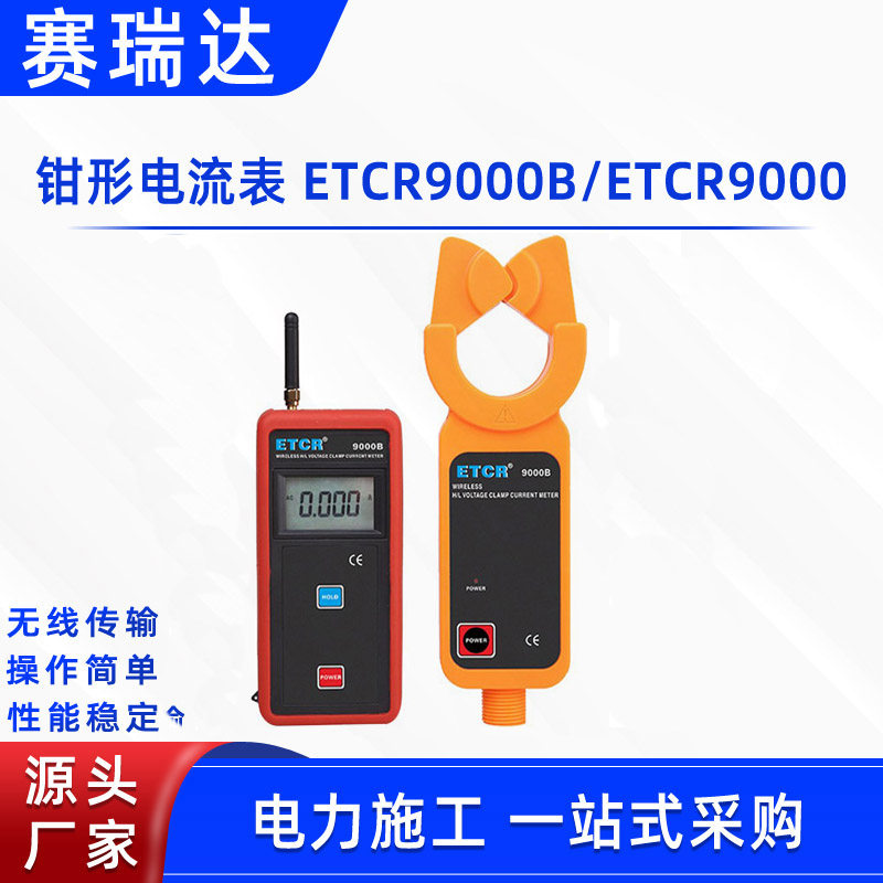绝缘杆式电流测试仪钳形电流表ETCR9000B无线传输检测器