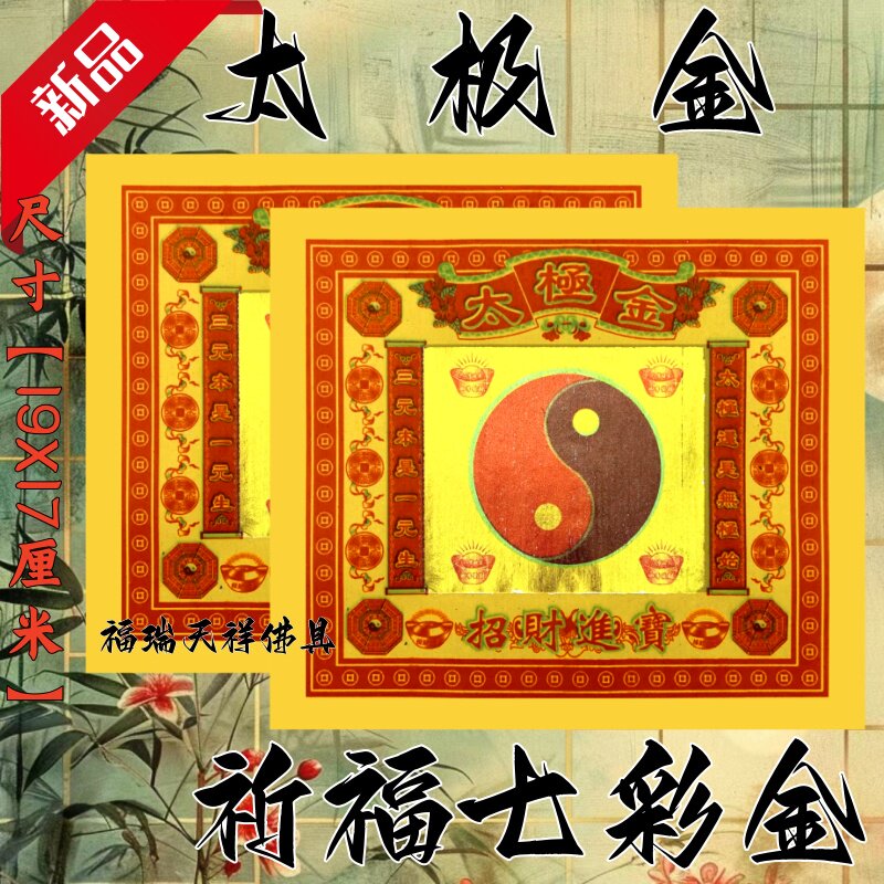 太极金纸祈福拜拜用品传统节日文化纸纸品纹样佛具节日装扮
