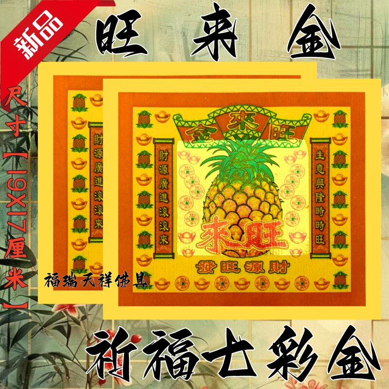 旺来金纸祈福拜拜用品传统节日文化纸纸品纹样佛具节日装扮