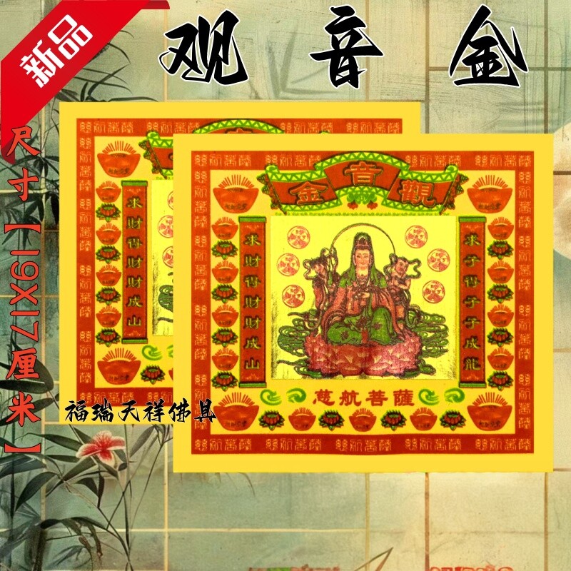 观音金纸拜拜用品传统节日文化纸纸品纹样佛具节日装扮