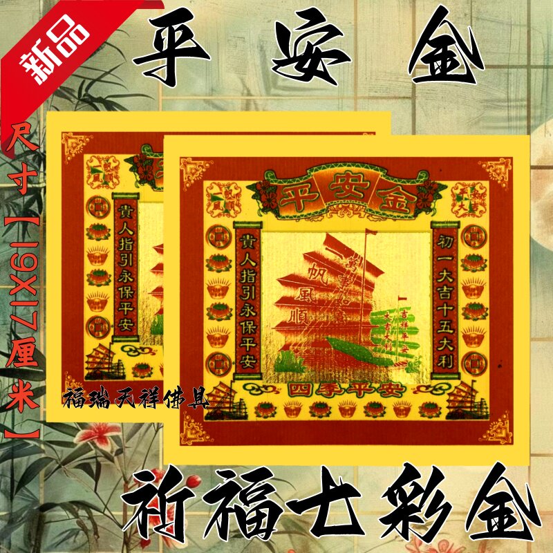 平安金纸祈福拜拜用品传统节日文化纸纸品纹样佛具节日装扮