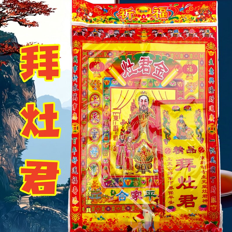 拜灶君拜包拜品初一十五过年过节用品套装顺利礼品套装