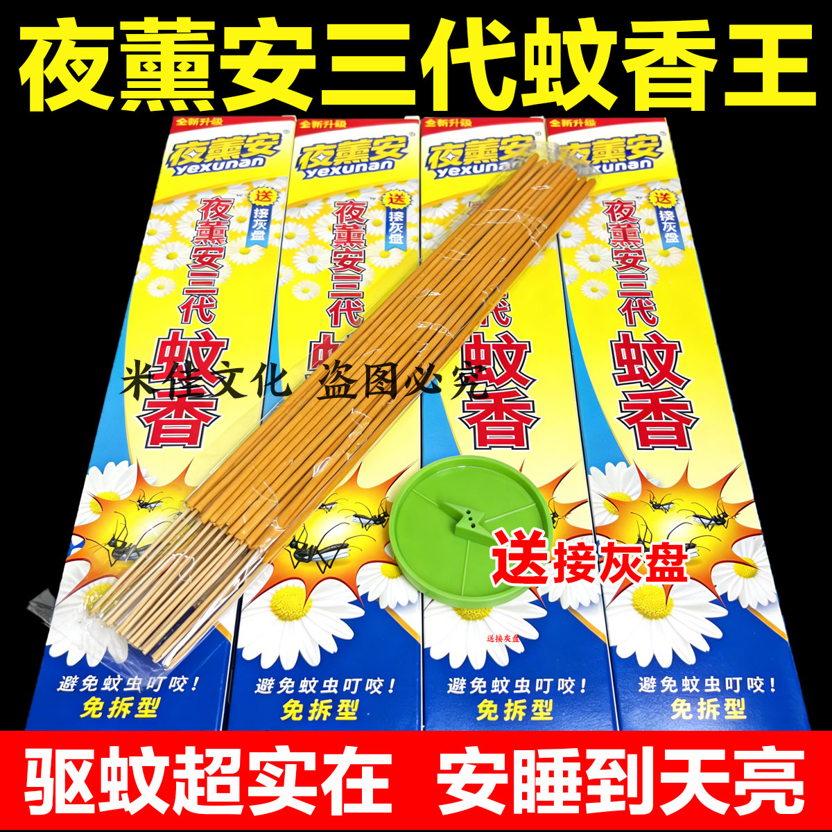 夜薰安三代蚊蝇香王家用苍蝇清香型驱蚊灭飞虫蚊子 室内外通用