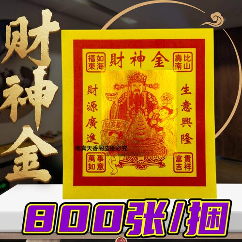 财神金12寸烫金祈福装饰贴