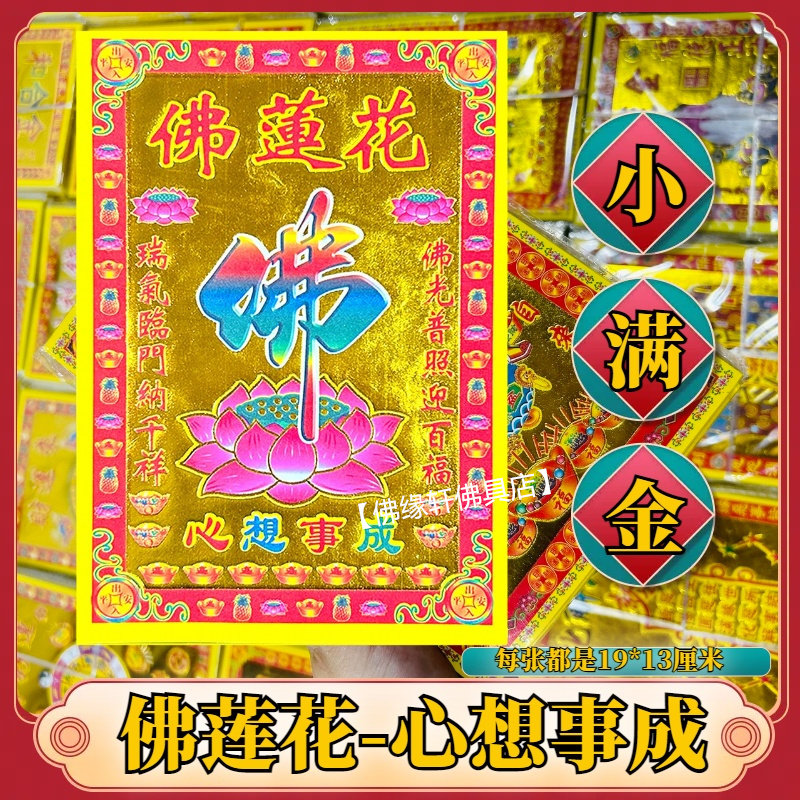 佛莲花烫金精品纸质张张烫金19*13厘米小满金民族祈福用品