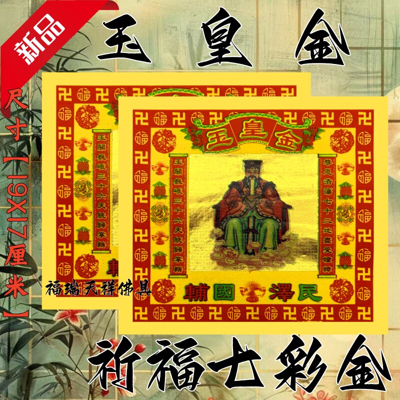 玉皇金纸祈福拜拜用品传统节日文化纸纸品纹样佛具节日装扮