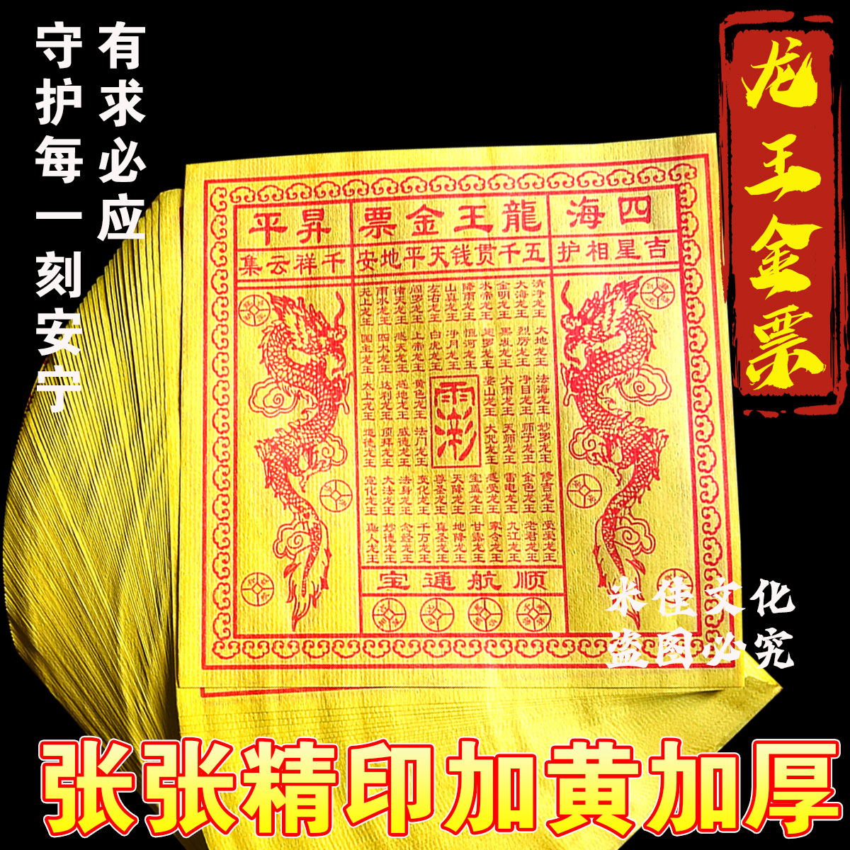 龙纹黄纸祈福金票100张独立装
