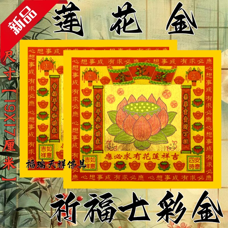 莲花金纸祈福拜拜用品传统节日文化纸纸品纹样佛具节日装扮