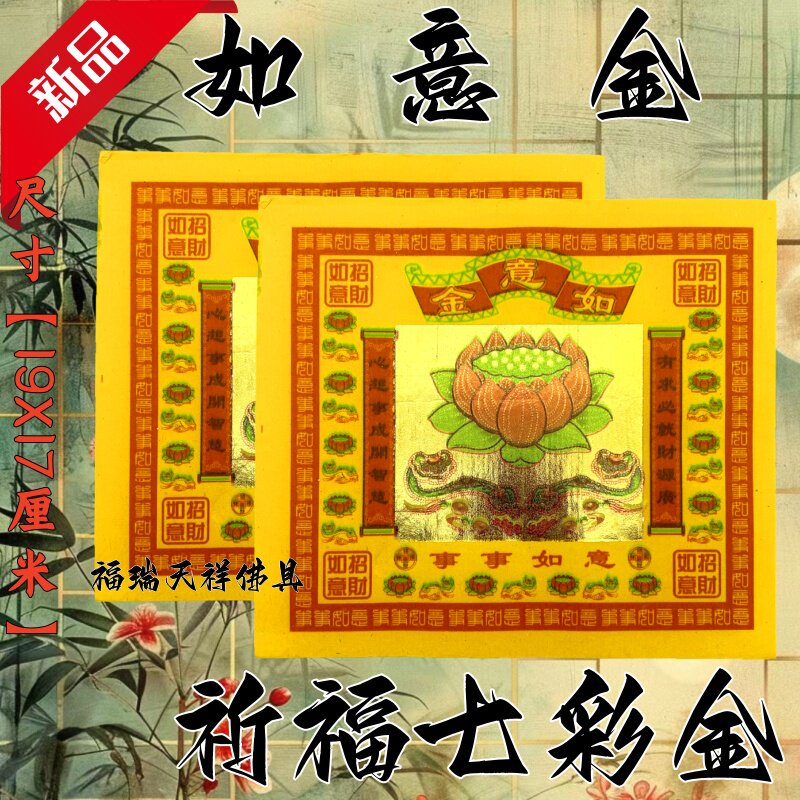 如意金纸祈福拜拜用品传统节日文化纸纸品纹样佛具节日装扮