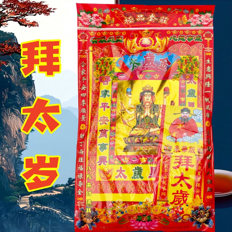 拜太岁拜包拜品初一十五过年过节用品套装顺利礼品套装