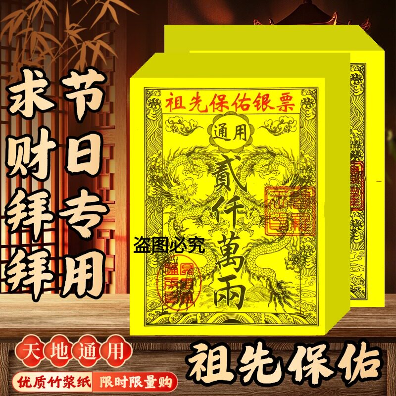 祖先保佑龙纹银票节日装扮用品天地通用风水银票纸