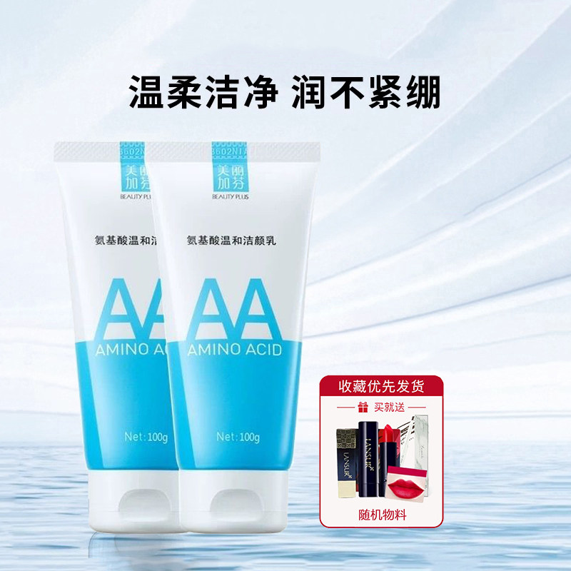 美丽加芬氨基酸洗面奶温和洁面