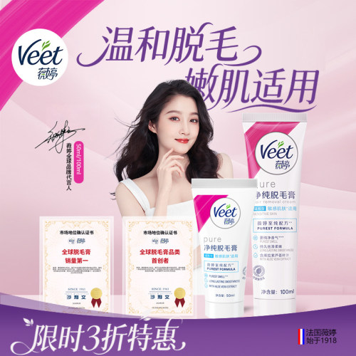 Veet薇婷脱毛膏去腋毛腿毛唇毛比基尼男女生通用净纯身体脱毛神器