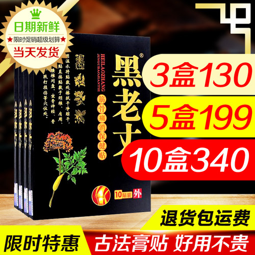 黑老丈膏贴正品筋骨贴腰椎颈椎膝盖舒缓发热老黑膏贴2送1