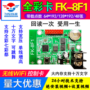 飞控FK 8F1a8F28F3F4F5手机无线WIFI门头全彩LED显示屏控制卡滚动