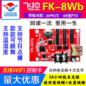 飞控无线wifi显示屏户外控制卡