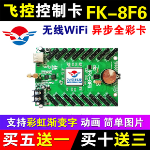FK-8F6  手机无线WIFI全彩条屏LED显示屏炫彩单元板控制卡飞控8F5