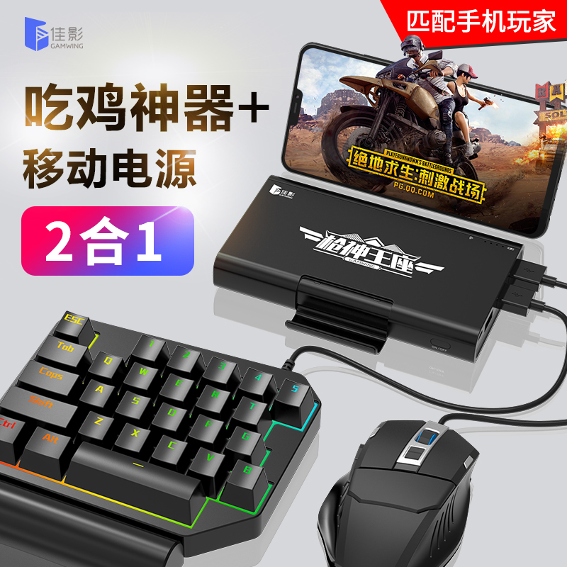 手机吃鸡神器绝地求生刺激战场辅助游戏手柄明日之后手游鼠标键盘转换器吃鸡王座充电宝