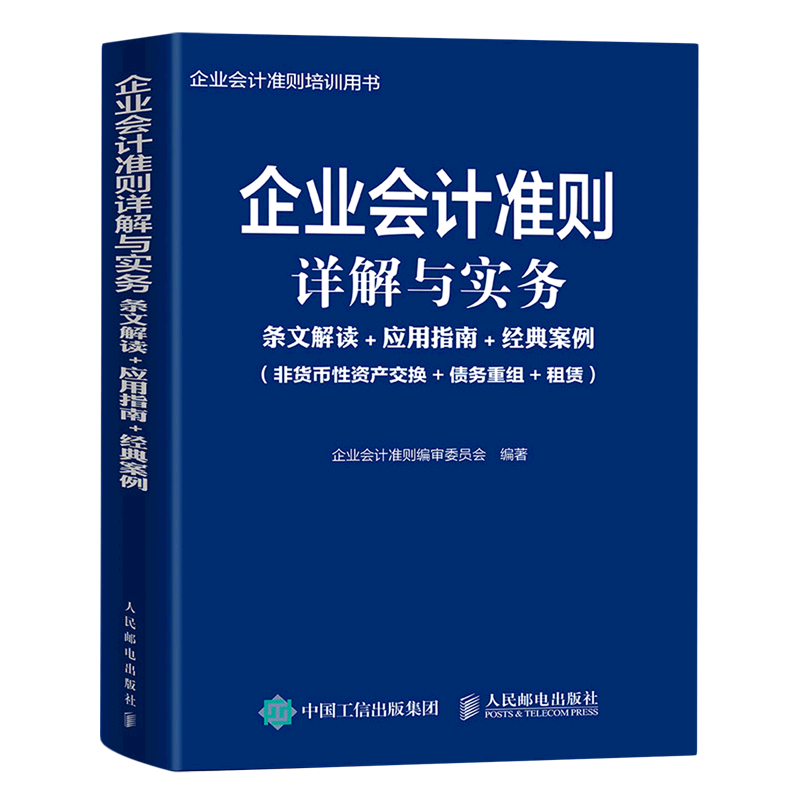 企业会计准则详解与实务(条文解读+应用指南+经典案例非货币性资产交换+债务重组+租赁企业会计准则培训用...