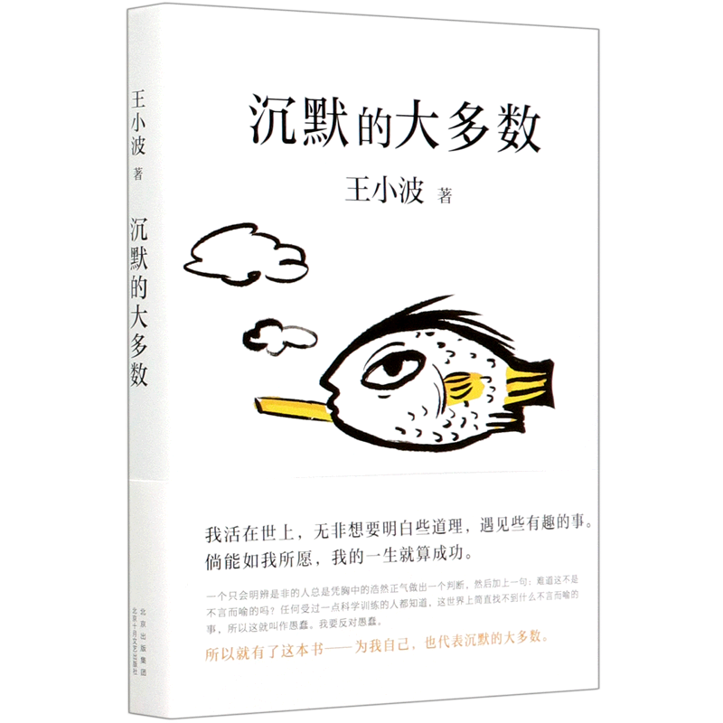 沉默的大多数 精装 王小波代表作 智慧之书 肖战朱一龙麦家李诞实锤推荐 独·家授·权 全新编排 李银河审定