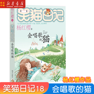 单本儿童读物6 杨红樱笑猫日记 猫18 12周岁小学生课外阅读书籍一二三四五六年级非b读班主任推荐 会唱歌 畅销