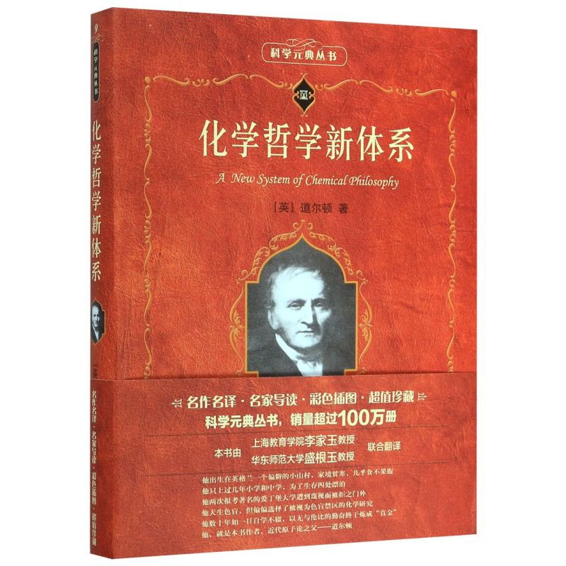 化学哲学新体系/科学元典丛书