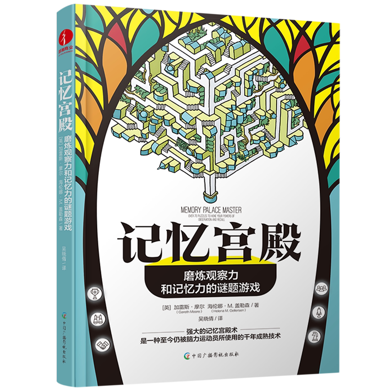 记忆宫殿:磨炼观察力和记忆力的谜题游戏