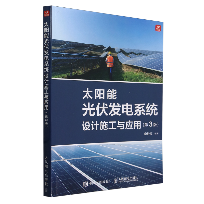 太阳能光伏发电系统设计施工与应用