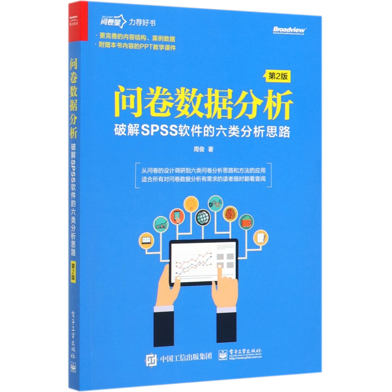 问卷数据分析(破解SPSS软件的六类分析思路第2版)