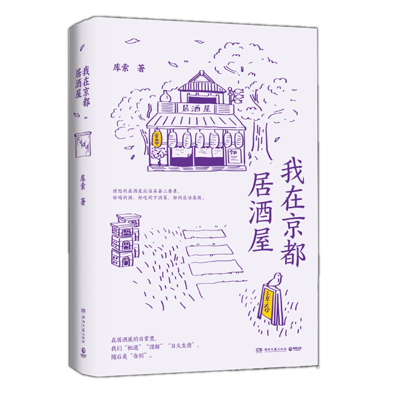 我在京都居酒屋