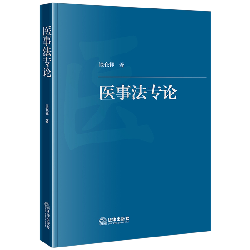 医事法专论