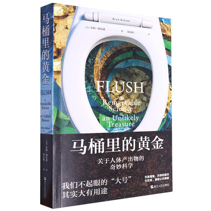 马桶里的黄金