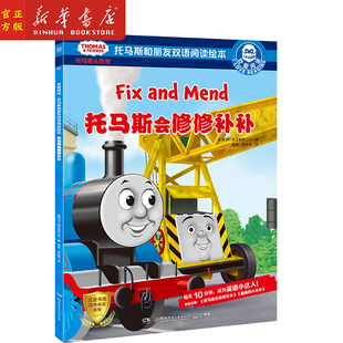 托马斯会修修补补(我爱阅读托马斯和朋友双语阅读绘本)